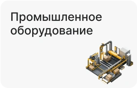 Промышленное оборудование